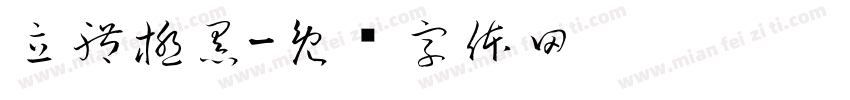 立體極黑字体转换
