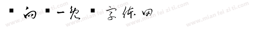 竖向设字体转换