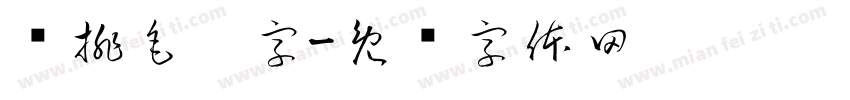 竖排毛笔字字体转换
