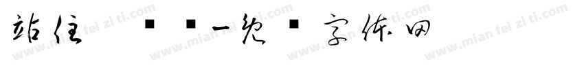 站住，别动字体转换