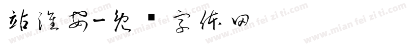 站淮安字体转换