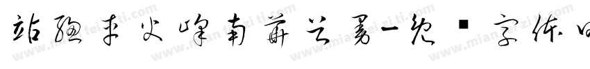站總車火峰南華谷曼字体转换