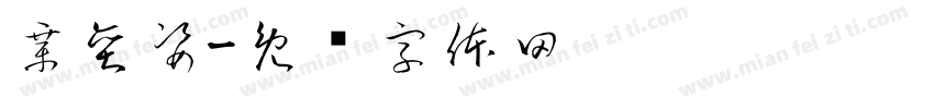 章奕姿字体转换