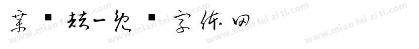 章轩喆字体转换