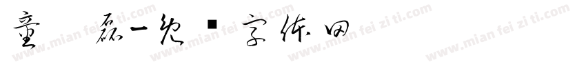 童刘磊字体转换