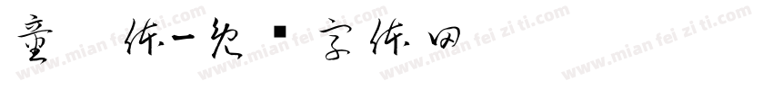 童卡体字体转换