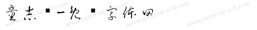 童志强字体转换