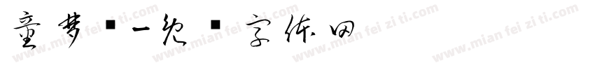 童梦锜字体转换