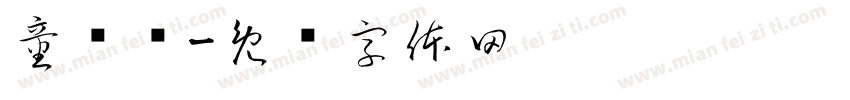 童灏诚字体转换