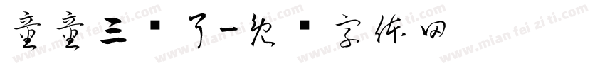 童童三岁了字体转换