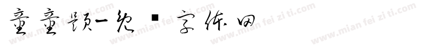 童童題字体转换