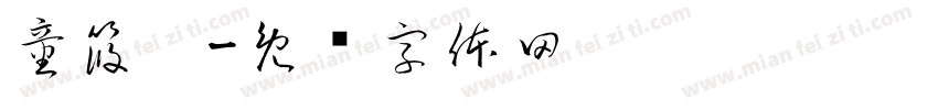 童筱雯字体转换