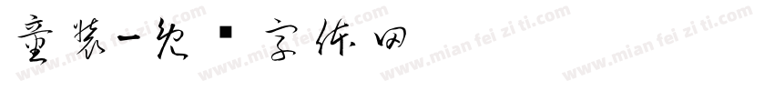 童装字体转换