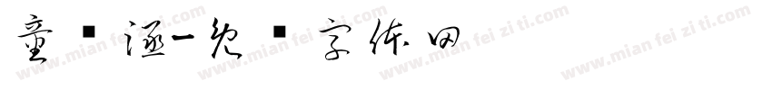 童诗涵字体转换