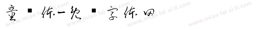 童铸体字体转换