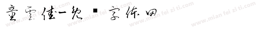 童雲佳字体转换