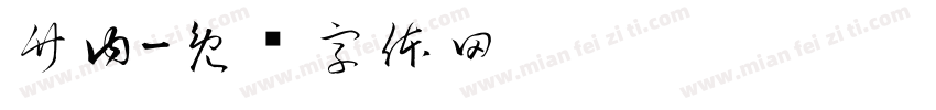 竹内字体转换