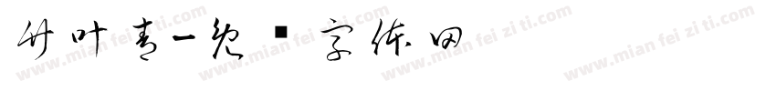 竹叶青字体转换
