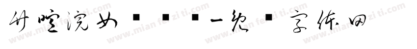 竹喧浣女莲渔孙字体转换
