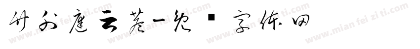 竹外庭云巷字体转换