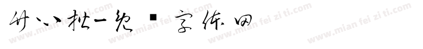 竹心楷字体转换