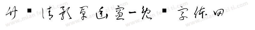 竹摇清影罩幽窗字体转换