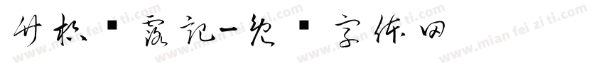 竹枳浔露記字体转换