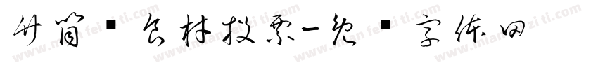 竹筒饭食材投票字体转换