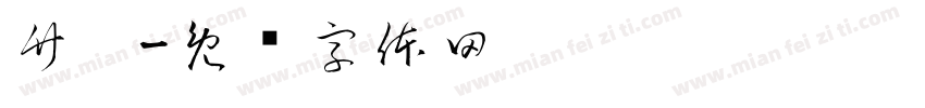 竹筷字体转换