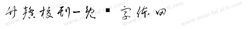 竹馨校刊字体转换