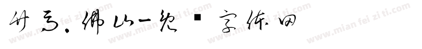 竹馬.佛山字体转换