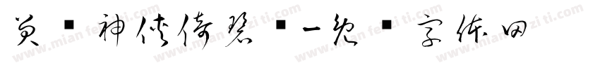 笑书神侠倚碧鸳字体转换