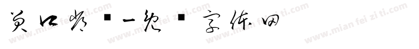 笑口常开字体转换