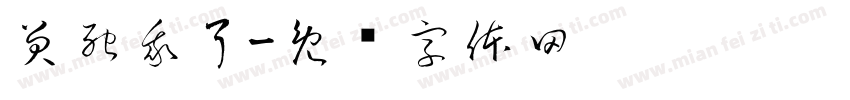 笑死我了字体转换