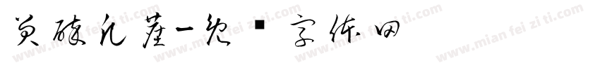 笑醉凡塵字体转换