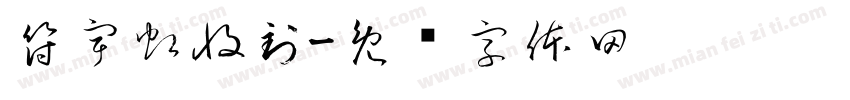 符宇虹收到字体转换
