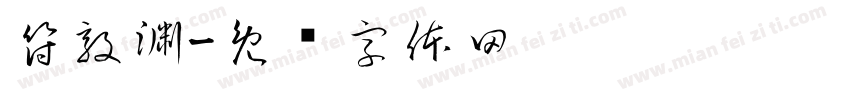 符敦渊字体转换