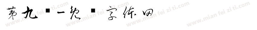 第九话字体转换