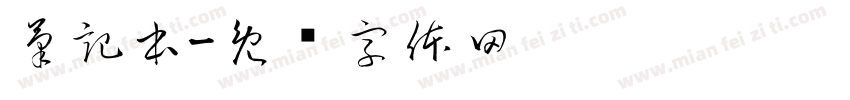 筆記本字体转换
