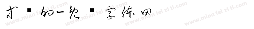 等风的字体转换