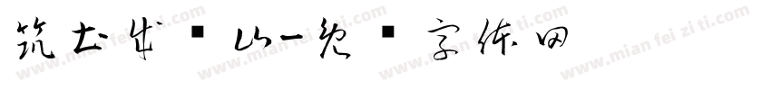 筑土成坚山字体转换