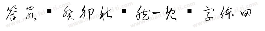 答客诮癸卯秋畅然字体转换