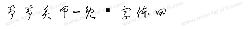 筝筝美甲字体转换