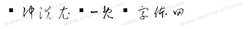 签冲洗衣费字体转换
