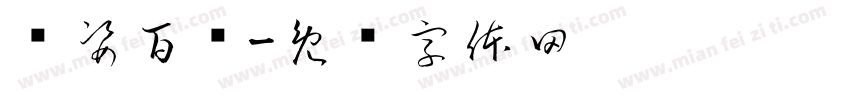 签姿百态字体转换