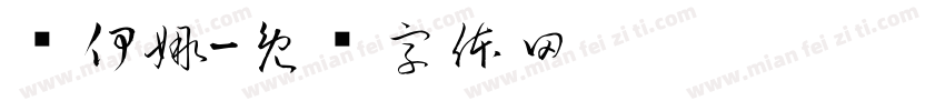 简伊娜字体转换