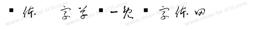 简体划字草书字体转换