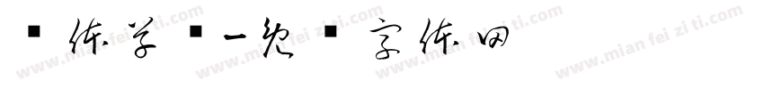 简体草书字体转换