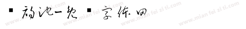 简初池字体转换