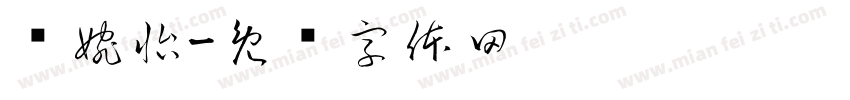 简婉怡字体转换